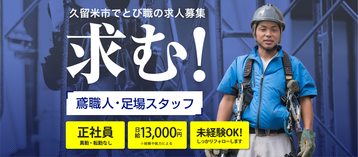 鳶職の足場スタッフの求人情報